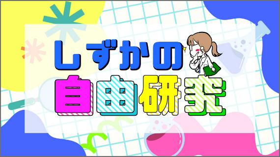 しずかの自由研究