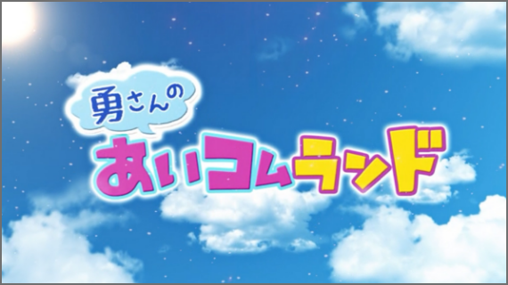 勇さんのあいコムランド