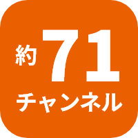 約71チャンネル