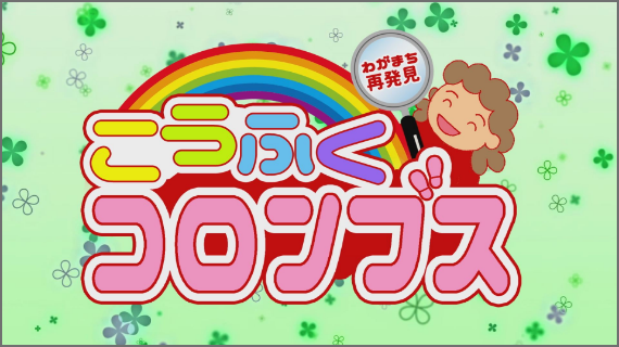 こうふくコロンブス