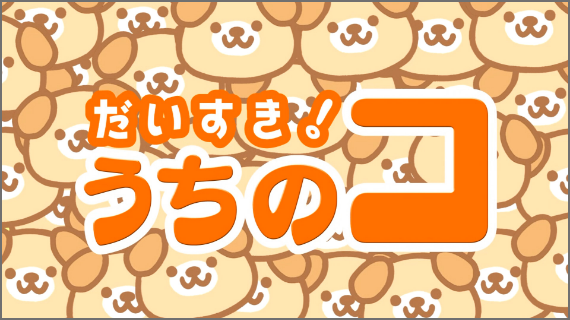 だいすき！うちのコ