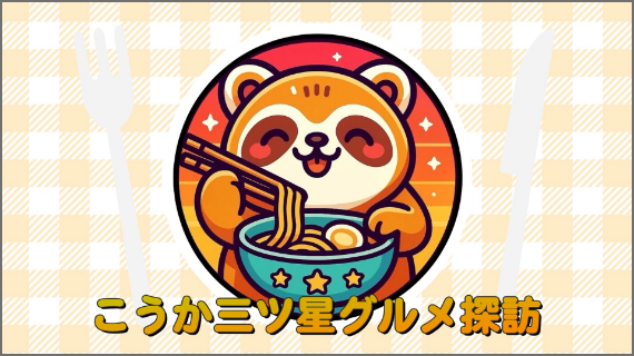 こうか三ツ星グルメ探訪